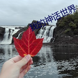 我(我)的神话世界