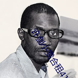 许剑小雯合租41集 （群雌粥粥）