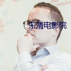 乐清(qīng)电影院
