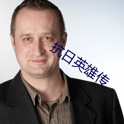 抗日英雄传