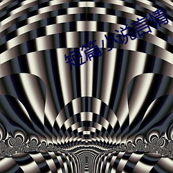 短篇小说言情