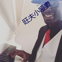 旺夫小哑妻