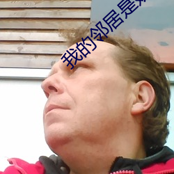 我的鄰居是妖怪