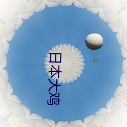 日(rì)本大鸡