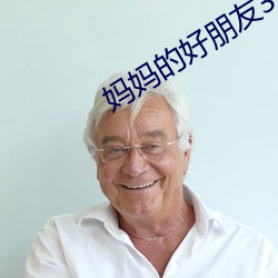 媽媽的好朋友3
