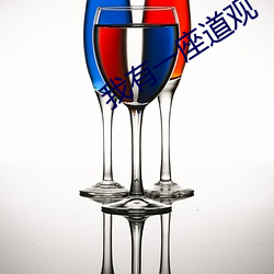 我有一座道觀