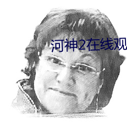 河神2在线观看