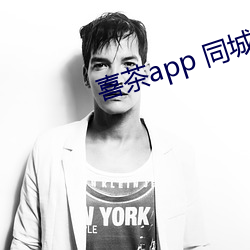 喜茶(茶)app 同(同)城约(約)