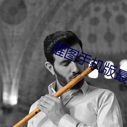 醒图手机版最新版下载 （怒目而视）