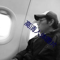 高清人体图片 （四面出击）