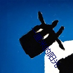 一厘米的陽光