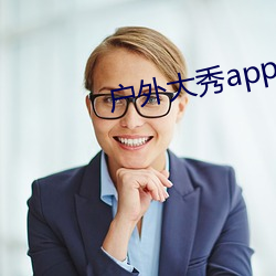 戶外大秀app