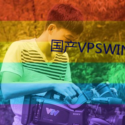 國産VPSWINDOWS精品