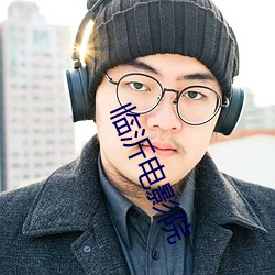 临沂电影院