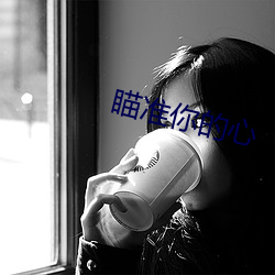 瞄准你的心