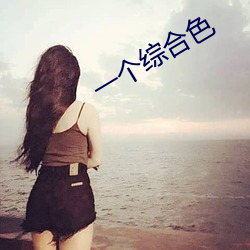 一(一)个综合色
