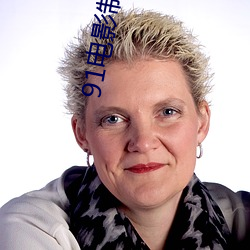91电(diàn)影制品(pǐn)厂(chǎng)