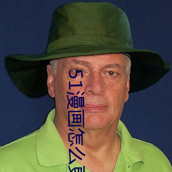 51漫(漫)画(畫)怎么更(更)换账号