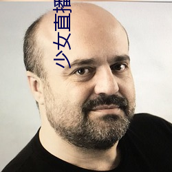 少女直播(播)