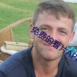 免費的看片APP