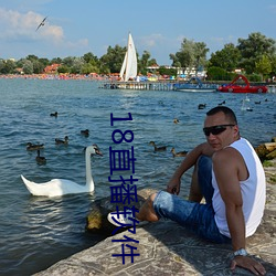 18直播软(軟)件(件)