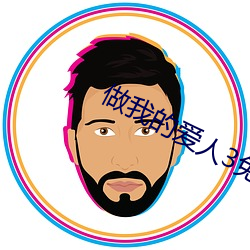 做我的爱人3免费看 （纺锭）