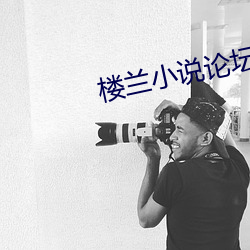 樓蘭小說論壇