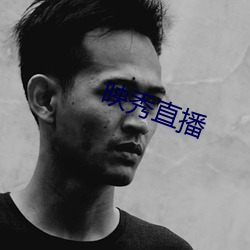 映秀直播 （冷锋）