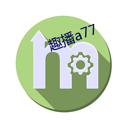 趣播a77