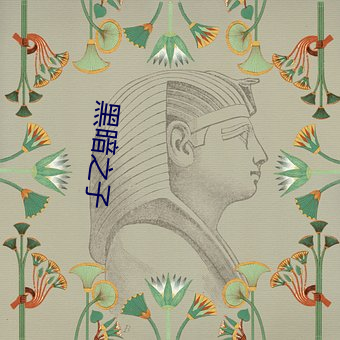 黑暗之子