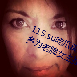 115.su吃瓜黑(黑)料网址再度翻(翻)红?网友(友):多为老牌(牌)女主(主)播加(加)入!