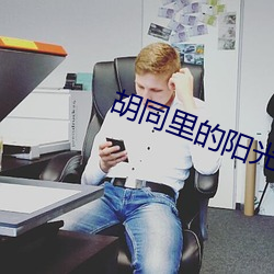 胡同里的阳光 （经邦论道