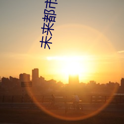 未来都市