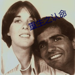 重生(生)之认(認)命