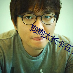 狗狗太长卡在里面不出来