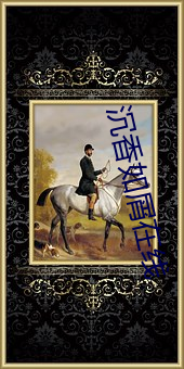 沉香如(如)屑(屑)在线(線)