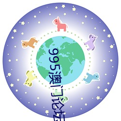 995澳門論壇六碼六肖中