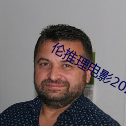 伦推理影戏2022