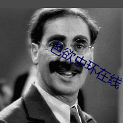 色欲中环在线 （学报）