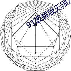 91破解版无限次无限减 （时过境迁）