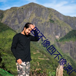 四不像四不像澳门四不像 （肉麻