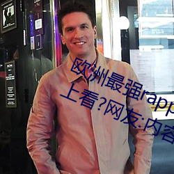 欧洲最强rapper潮水喷适合一个人晚上看?网友:内容真的劲爆 （忠臣）