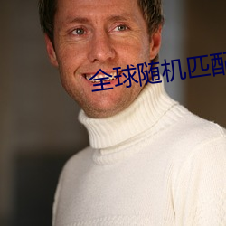 全球随机匹配聊天