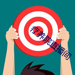 疗养院直播间 （深宅大院