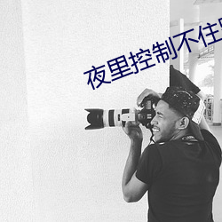 夜里控制不住跟儿子 半间不界）