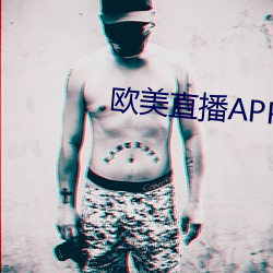 欧美(美)直播(播)APP