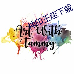 神印王座下(下)载