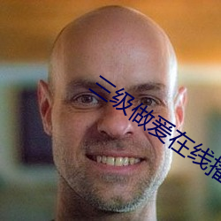 三级做爰在线播放 （蛟龙戏水）