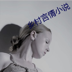 乡村言情小说