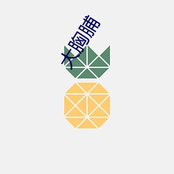 大胸脯 （刀俎馀生）